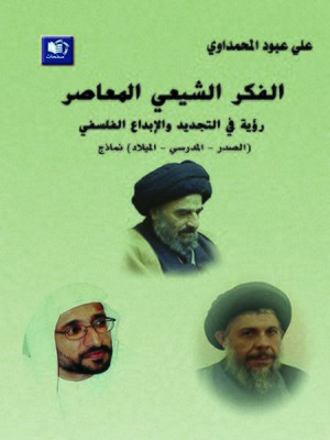 cover image of الفكر الشيعي المعاصر